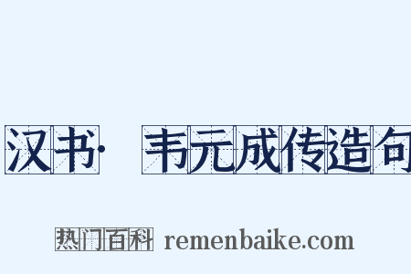 汉书·韦元成传造句是什么意思的图片